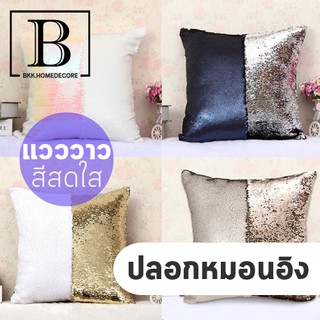 BKK.HOME ปลอกหมอนอิง ขนาด 40x40 ซม กากเพชร สองสี เกล็ดปลา mermaid 2สี MERMAID หมอน หมอนอิง ปลอกหมอน  bkkhome