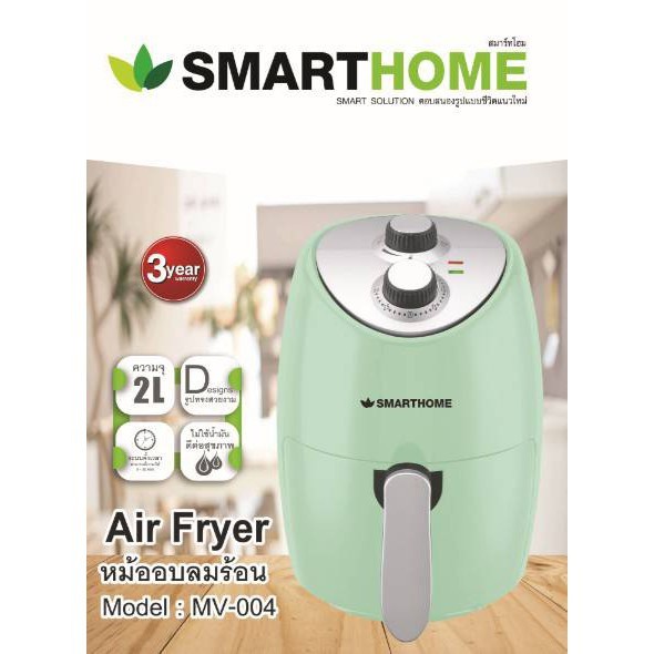 smart home MV-004 หม้อทอดไร้น้ำมัน