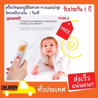 🔥พร้อมส่ง🔥 เครื่องวัดไข้ ทางหน้าผาก Yuwell รุ่น YHW-2 รับประกัน 1 ปี