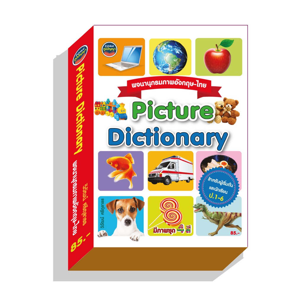 พจนภาพ-ป.1-6 picture dictionary 85บ.(1255)