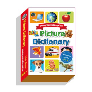 พจนภาพ-ป.1-6 picture dictionary 85บ.(1255)