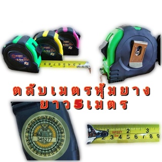 ตลับเมตร​ หุ้มยาง​ 5เมตร