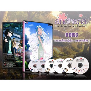 DVD การ์ตูนเรื่อง Anohana ดอกไม้ มิตรภาพ และความทรงจำ (2ภาษา พากย์ไทย+ญี่ปุ่น/บรรยายไทย) 6 แผ่นจบ