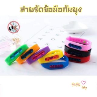 (พร้อมส่ง)สายรัดข้อมือกันยุง​/ไล่ยุง​ กันยุงเด็ก