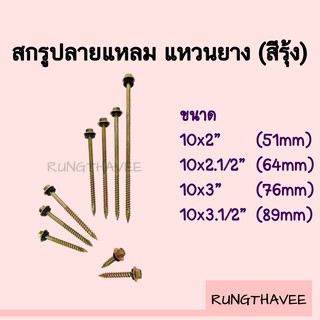 สกรูปลายแหลม พร้อมยางรอง ยึดกระเบื้อง แปไม้ สีรุ้ง (50ตัว/ชุด)