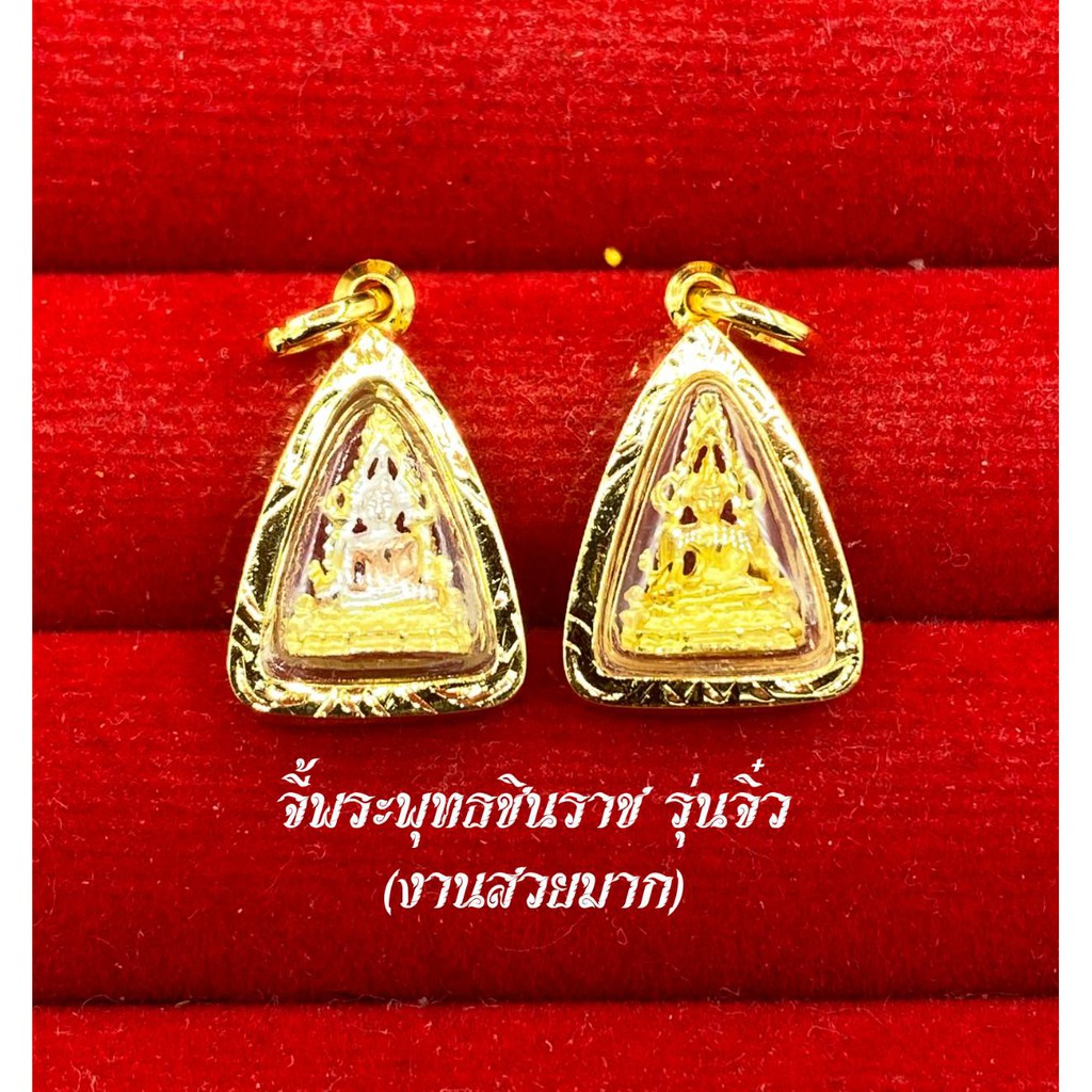 จี้พระพุทธชินราชรุ่นจิ๋ว มี 2 สี เลี่ยมกรอบหุ้มทองแท้ เหมาะกับสร้อยครึ่ง-1สลึง