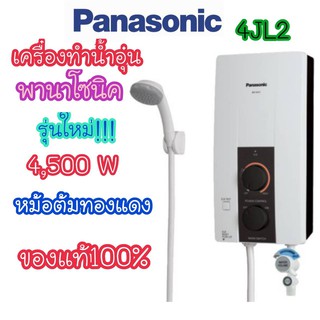 Panasonic เครื่องทำน้ำอุ่น พานาโซนิค 4500วัตต์ รุ่น4JL1 ของแท้พร้อมส่งจร้าาาา!!!