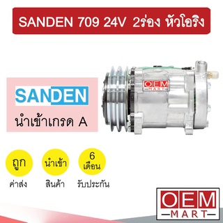 คอมแอร์ นำเข้า ซันเด้น 709 24โวลต์ 2ร่อง หัวโอริง คอมเพรสเซอร์ คอม แอร์รถยนต์ SANDEN SD 7H15 24V O-RING 2A 7090 313