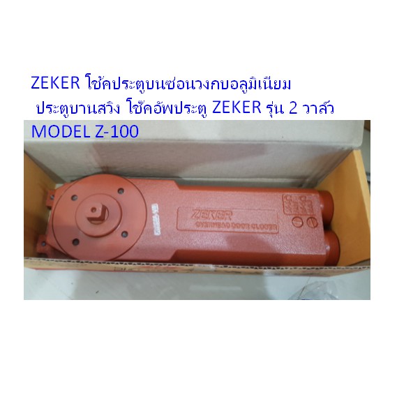 ZEKER โช้คบนฝังใน/ซ่อนในวงกบ  MODEL Z-100 (โช้คประตูซ่อนวงกบอลูมิเนียมประตูบานสวิง) รุ่น MODEL Z-100