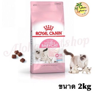 Royal Canin 🐱Babycat สำหรับลูกแมว 1-4เดือน, แม่แมวให้นมลูก, แม่แมวตั้งท้อง ขนาด 2kg