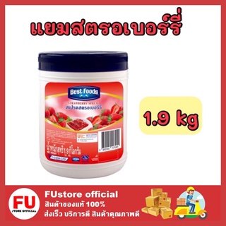 FUstore_(1.9kg) Best foods เบสท์ฟู้ดส์ แยมสตรอเบอร์รี่ Strawberry jam yam spread สเปรด รสสตรอว์เบอร์รี่ ทาขนมปัง ทำขนม