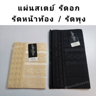 (S-XL) AMBRA แผ่นสเตย์รัดหน้าอก​ รัดหน้าท้อง สเตทอม /สีดำ เนื้อ เทา ขาว (325)