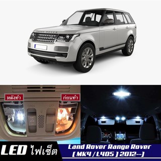 Range Rover (MK4) หลอดไฟ​ LED​ ตกแต่ง​ภายใน​ มีให้เลือกหลายสี ; สดใส ;รับประกัน 1 ปี; ไฟแผนที่ ไฟเพดาน ไฟป้ายทะเบียน