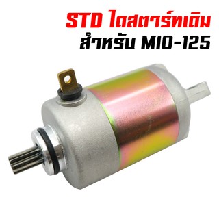 ไดสตาร์ทเดิม (มอเตอร์สตาร์ท) สำหรับ MIO, MIO-125