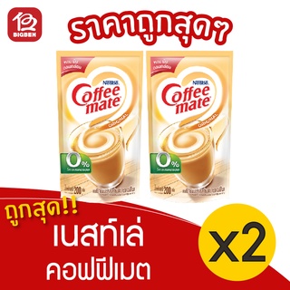 [2 ถุง] Nestlé Coffee Mate เนสท์เล่ คอฟฟีเมต ครีมเทียม ออริจินัล ชนิดถุง 200 กรัม