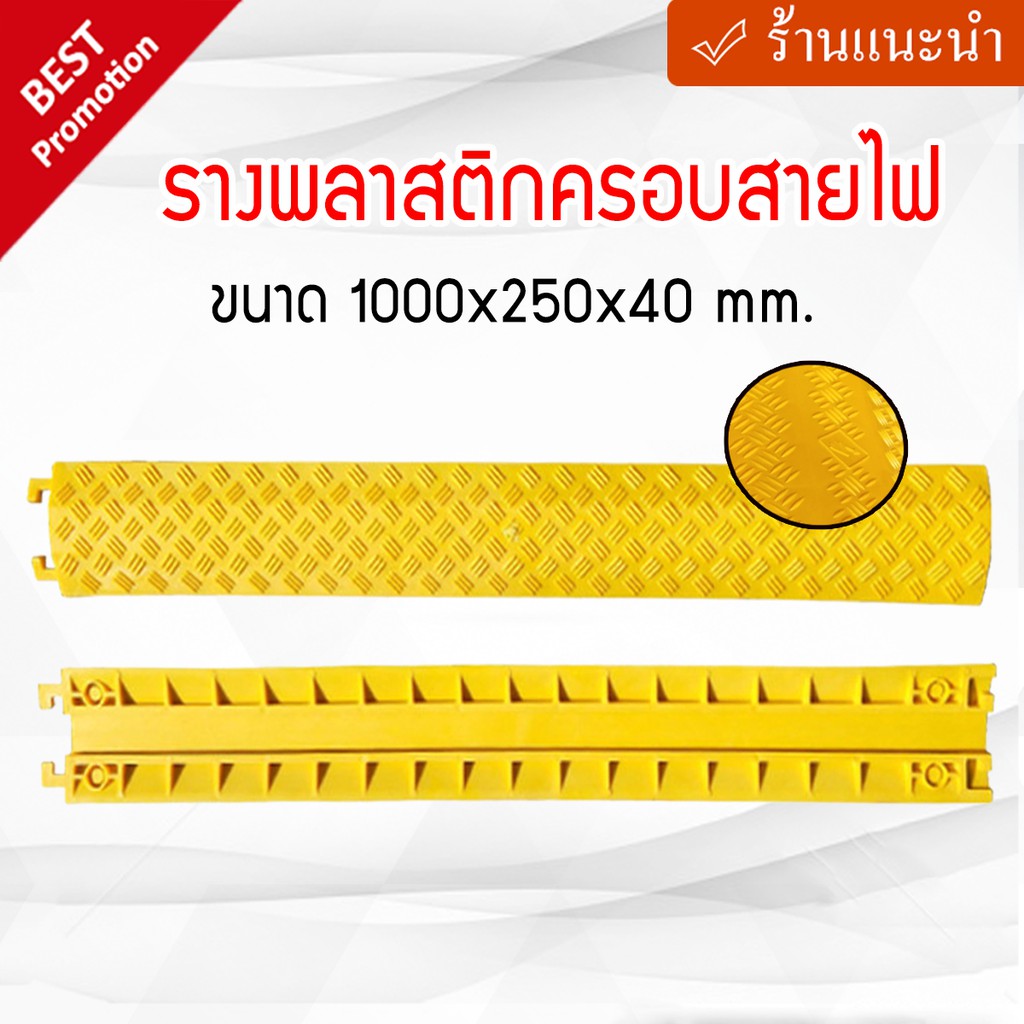 รางพลาสติกครอบสายไฟ ขนาด 1000x250x40 mm.