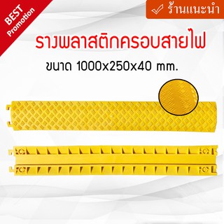 รางพลาสติกครอบสายไฟ ขนาด 1000x250x40 mm.