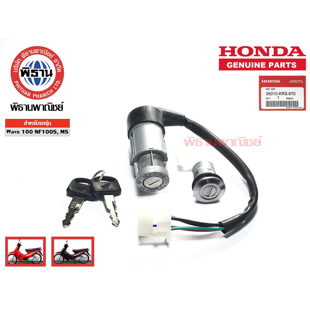HONDA ชุดสวิตช์กุญแจของแท้ Wave 100 NF100S,MS / 35010-KRS-970 / #Phithan #เบิกศูนย์ #HONDA