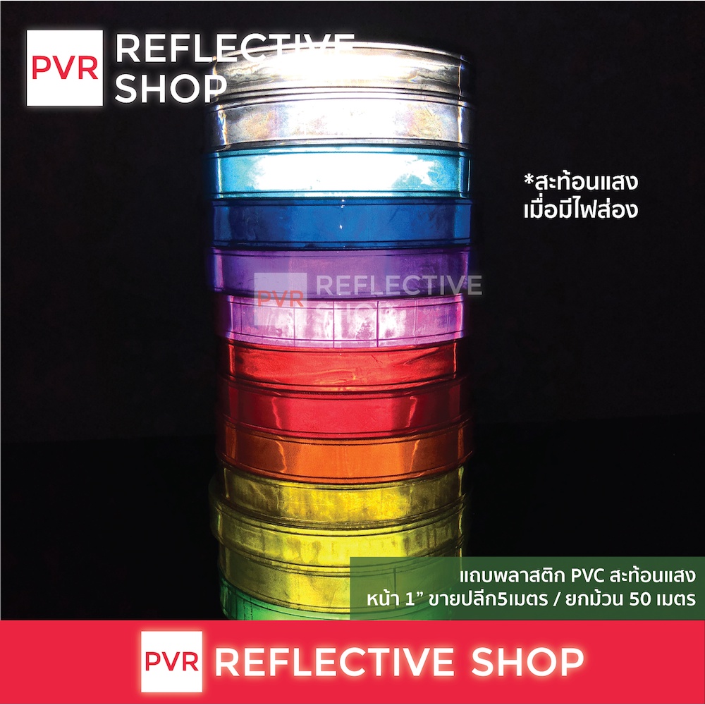 แถบพลาสติก pvc สะท้อนแสง หน้ากว้าง1″ ปลีก 5 เมตร / ยกม้วน 50 เมตร ราคา ถูกที่สุด ดีลบีเคเค แกลเลอรีภาพที่ 2