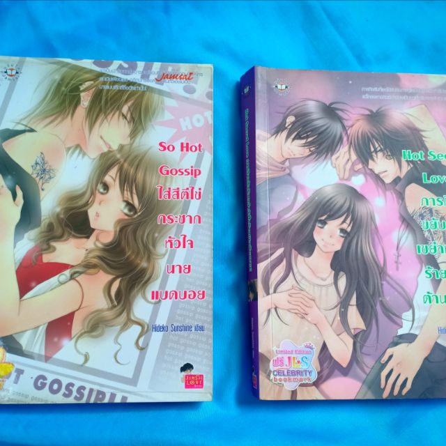 (นิยายแจ่มใส set)so hot gossit, hot secret love