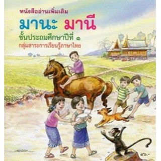 หนังสืออ่านเพิ่มเติม มานะ มานี ชั้นประถมศึกษาปีที่ 1