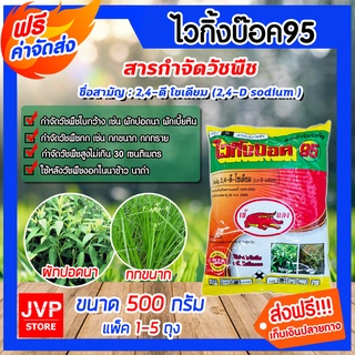 **ส่งฟรี**ไวกิ้งบ๊อค95 (2,4-ดี โซเดียม95%) ขนาด 500 กรัม ตราเข้แดง สารกำจัดวัชพืชใบกว้าง ใช้ในนาข้าว หลังวัชพืชงอก