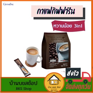 กาแฟdสำเร็จรูป 3in1 หวานน้อย รอยัลคราวน์ รีดิว ชูการ์ กาแฟเพื่อสุขภาพ ลดน้ำตาล30% ควบคุมน้ำหนัก กลิ่นหอม 30 ซอง