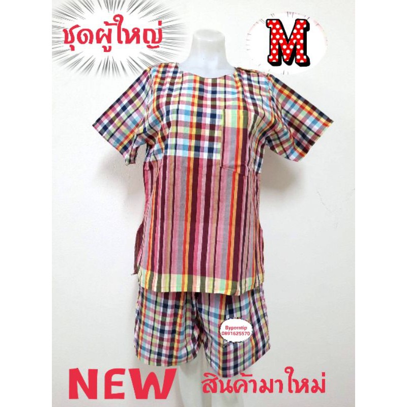 เสื้อผ้าขาวม้า ชุด + กางเกง 💢 ผู้ใหญ่ 💢