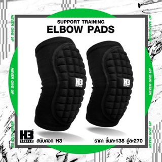 H3สนับศอกกันกระแทก อุปกรณ์ป้องกันการบาดเจ็บ และกันกระแทกบริเวณข้อศอก H3 Elbow Supporter สีดำ 1แพ็ค1ข้าง ขนาดFreesize