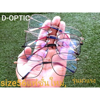 กรอบแว่น  D-OPTIC size 56 แฟชั่นใหม่ รุ่นมาแรง #1