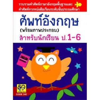 Dictionary นกฮูก ศัพท์อังกฤษ สำหรับนักเรียน ป.1-6 (ศัพท์นกฮูก)