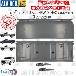 ฝาท้าย ALL NEW D-MAX รุ่นเปิดข้าง ปี 2012-2018 OEM DMAX D MAX ดีแม๊ก ดีแม็ก