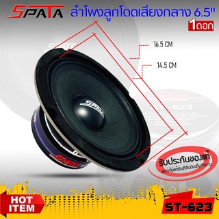 ประกันแท้100%..ดอกลำโพงเสียงกลาง 6 นิ้ว ยี่ห้อ SPATA รุ่น ST-623(ราคาต่อคู่ได้2ดอก)
