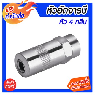 *** จัดส่งฟรี *** ข้อต่อทองเหลือง หัวอัดจารบี หัว 4 กลีบ