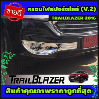 ครอบไฟสปอร์ตไลท์ (V.2) โครเมี่ยม TRAILBLAZER 2016-2019 (AO)