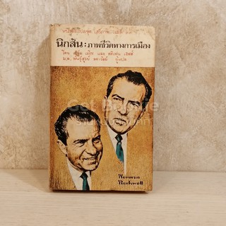 นิกสัน ภาพชีวิตทางการเมือง หนังสือแปลชุดเสรีภาพเล่มที่ 22