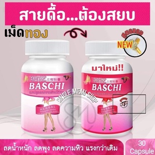 ♦️ของแท้ | ส่งไว | ถูกสุด♦️ บาชิ ชมพูเม็ดทอง สูตรแรง + ลดเร็ว สายดื้อ ของมันต้องมี Bashi บาชิ