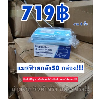 แมสฟ้ายกลัง 50 กล่อง(พร้อมกล่อง)