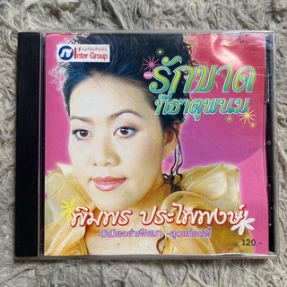 CD พิมพร ประไพพงษ์ ชุด รักขาดที่ธาตุพนม