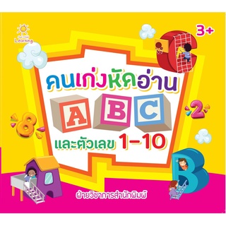 หนังสือ "คนเก่งหัดอ่าน ABC และตัวเลข 1-10"