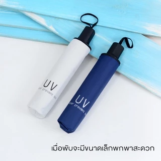 ร่มพับ 3 ตอน ร่มกันUV กันฝน ขนาดเล็กพกพาสะดวก คุณภาพดีราคาถูก