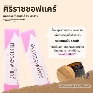 "ล็อตใหม่" ไม่ค้างสต็อก  ราคาพิเศษ ศิริราชซอฟท์แคร์  #หนังเล็บมือ~เท้าแตก #ส้นเท้าแตก ผิวแตกลาย ศอกเข่าด้าน