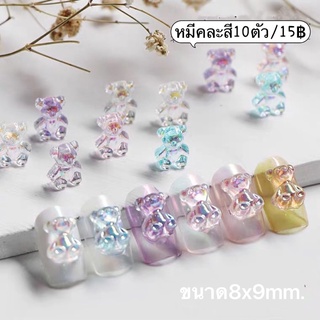 อะไหล่น้องหมีสำหรับตกแต่งเล็บคละสีสวยๆ🦄พร้อมส่งในไทย🦄