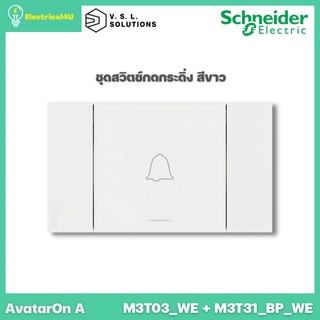 Schneider Electric ชุดสวิตช์กดกระดิ่ง สีขาว AvatarOn A