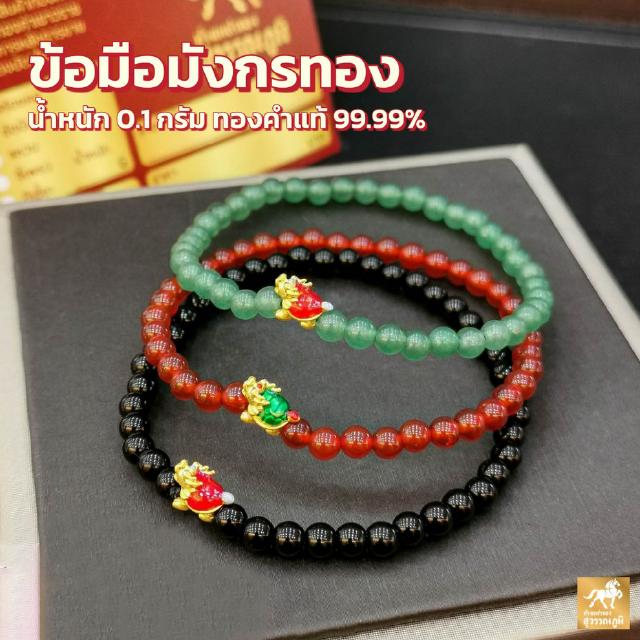 ข้อมือมังกรทองแท้ 99.9% (24K) น้ำหนักทอง 0.1 กรัม มีใบรับประกันสินค้า ขายได้ จำนำได้!!