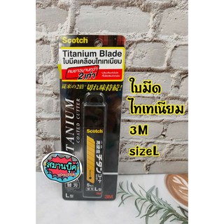 ใบมีดคัตเตอร์ ไทเทเนียม 3M scotch titanium blade size L