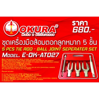 🔥โค้ดINC3LEL3ลด30฿ชุดเครื่องมือส้อมตอกลูกหมาก 5 ชิ้น 5 PCS TIE ROD-BALL JOINT SEPERATER SET ยี่ห้อ OKURA รุ่น E-OK-AT027