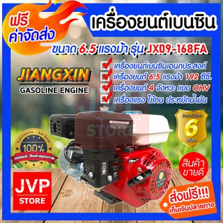 **ส่งฟรี**เครื่องยนต์เบนซิน 4จังหวะ 6.5แรงม้า รุ่น JX-168FA เครื่องยนต์เอนกประสงค์ เครื่องยนต์แรง ประหยัดน้ำมัน ทนทาน