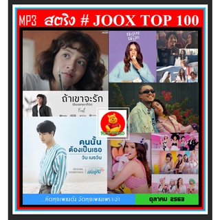 [USB/CD] MP3 สตริงรวมฮิต Joox Thailand Top 100 : ตุลาคม 2563 #เพลงไทย #เพลงฮิตติดชาร์ท