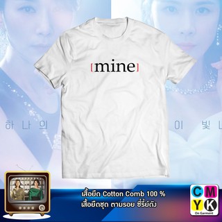เสื้อยืด#mine#ธาตุแท้#Netflix#เกาหลี#คาเดนซ่า#รูบาโต#ฮันจินโฮ#ตามรอยซีรี่ย์#Tshirt#Serie#Kserie#ยังซุนฮเย#จองซอฮยอน#CEO